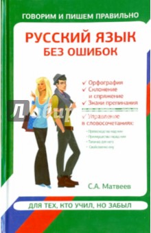 Русский язык без ошибок