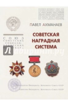 Советская наградная система