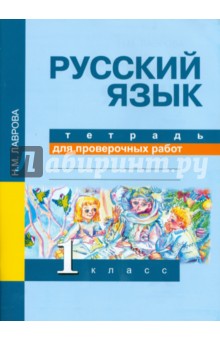 Русский язык. 1 класс. Тетрадь для проверочных работ