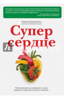 Супер сердце. Революционное исследование связи сердечно-сосудистой системы и питания