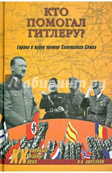 Кто помогал Гитлеру? Европа в войне против Советского Союза
