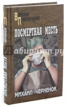 Посмертная месть