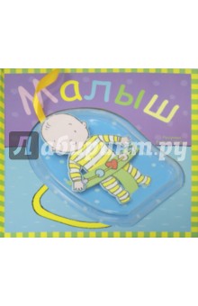 Малыш