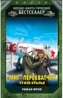 МиГ"-перехватчик. Чужие крылья
