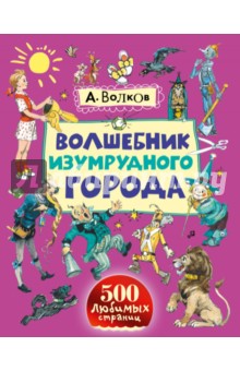 Волшебник Изумрудного города