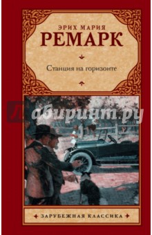 Станция на горизонте