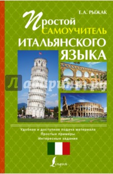 Простой самоучитель итальянского языка
