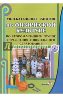 Увлекательные занятия по физкультуре во 2-й младшей группе