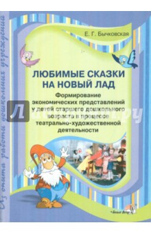Любимые сказки на новый лад. Старший дошкольный возраст