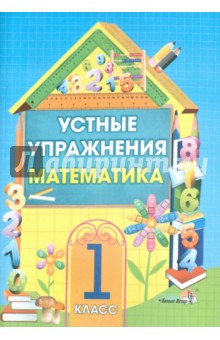 Математика. 1 класс. Устные упражнения