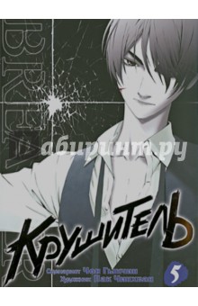 Крушитель. Том 5