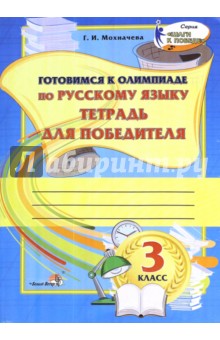 Русский язык. 3 класс. Тетрадь для победителя. Готовимся к олимпиаде
