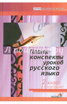 Русский язык. 2 класс. 1 полугодие. Планы-конспекты уроков