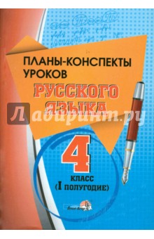 Русский язык. 4 класс. 1 полугодие. Планы-конспекты уроков. Пособие для учителей