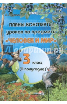 Планы-конспекты по предмету "Человек и мир". 3 класс. 2 полугодие