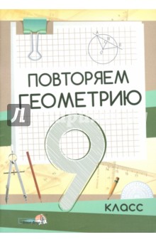 Геометрия. 9 класс. Повторяем