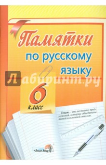 Русский язык. 6 класс. Памятки