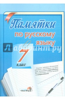 Русский язык. 7 класс. Памятки