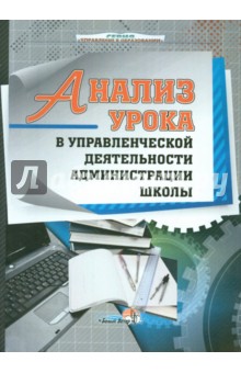 Анализ урока в управленческой деятельности