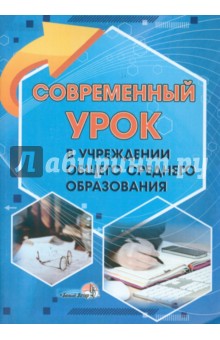 Современный урок в учреждении общего среднего образования