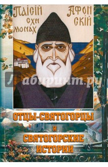 Отцы-святогорцы и святогорские истории