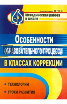 Особенности образовательного процесса в классах коррекции: технологии, уроки развития. фГОС
