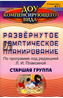 Развернутое тематическое планирование по программе под редакцией Л.И. Плаксиной. Старшая группа