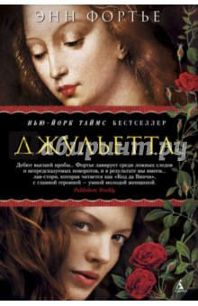 Джульетта