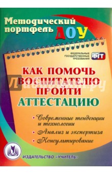 Как помочь воспитателю пройти аттестацию. Современные тенденции и технологии, анализ и экспертиза