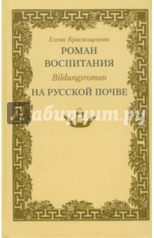 Роман воспитания - Bildungsroman - на русской почве: Карамзин. Пушкин. Гончаров. Толстой.Достоевский