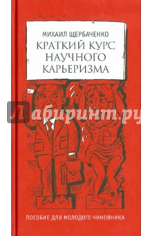 Краткий курс научного карьеризма. Пособие для молодого чиновника