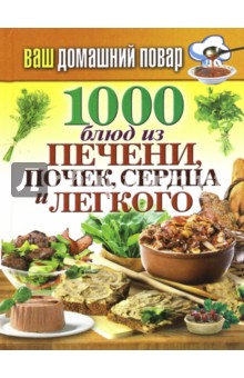 1000 блюд из печени, почек, сердца и легкого