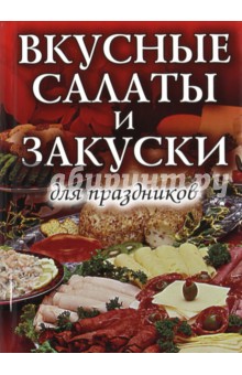 Вкусные салаты и закуски для праздников