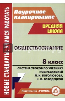 Обществознание. 8 класс. Система уроков по учебнику под редакцией Л.Н. Боголюбова, Н.И. Городецкой