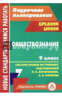 Обществознание. 9 класс. Система уроков по учебнику под ред. Л.Н.Боголюбова, А.И.Матвеева