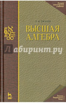 Высшая алгебра. Учебник