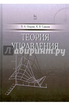 Теория управления. Учебник