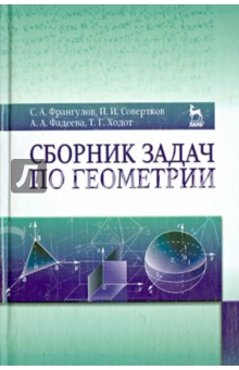 Сборник задач по геометрии. Учебное пособие