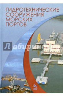 Гидротехнические сооружения морских портов. Учебное пособие