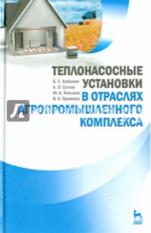 Теплонасосные установки в отраслях агропромышленного комплекса. Учебник