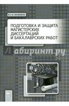 Подготовка и защита магистерской диссертации и  бакалаврских работ. Учебное пособие