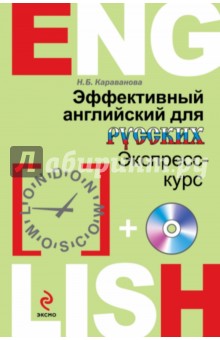 Эффективный английский для русских: экспресс-курс (+CD)