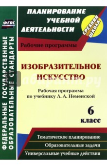 Изобразительное искусство. 6 класс. Рабочая программа по учебнику Л.А. Неменский