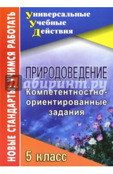 Природоведение. 5 класс. Компетентностно-ориентированные задания