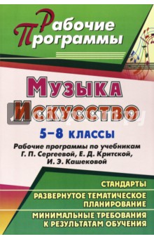 Музыка. Искусство. 5-8 классы. Рабочие программы по учебникам Г.П.Сергеевой, Е.Д.Критской