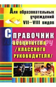 Справочник воспитателя (классного руководителя)