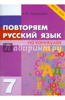 Повторяем русский язык на каникулах. 7 класс