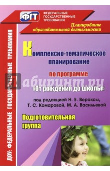 Комплексно-тематическое планирование по программе "От рождения до школы" под редакцией Вераксы