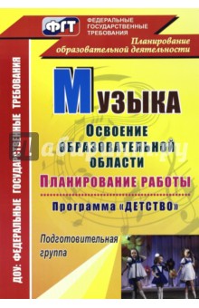 Музыка. Планирование работы по освоению образовательной области по программе "Детство"