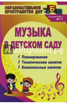 Музыка в детском саду. Планирование, тематические и комплексные занятия